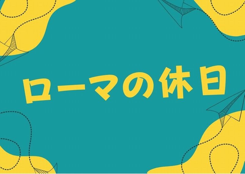 ローマの休日のあらすじ ネタバレ 感想 ラスト結末は 無料視聴情報あり オードリーの美しさにカラーはいらない ドラマウオッチ