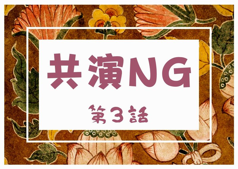 共演ｎｇ 3話見逃し無料フル動画はこちら 共演ｎｇ面白い 完走確定 不倫ドラマの出演者が私生活で不倫というスキャンダル 人気おすすめの動画 配信サービスを厳選ランキング