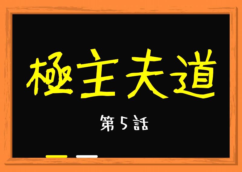 極主夫道 1話 最新話まで見逃しフル動画 相関図 主夫力高過ぎの元極道が 世の中と仁義を斬りまくるドタバタ痛快劇 ドラマウオッチ