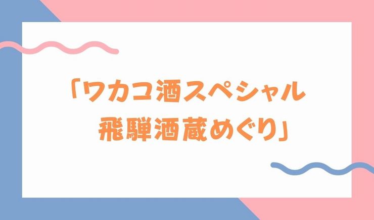 見逃し動画 ワカコ酒スペシャル 飛騨酒蔵めぐり ワカコが飛騨の地酒を堪能する旅へ ドラマウオッチ