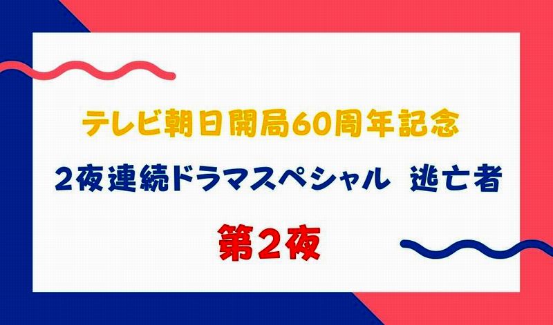 逃亡者 第２夜後編 見逃し無料フル動画はこちら 不朽の名作サスペンスが新たにテレ朝で蘇える ドラマウオッチ