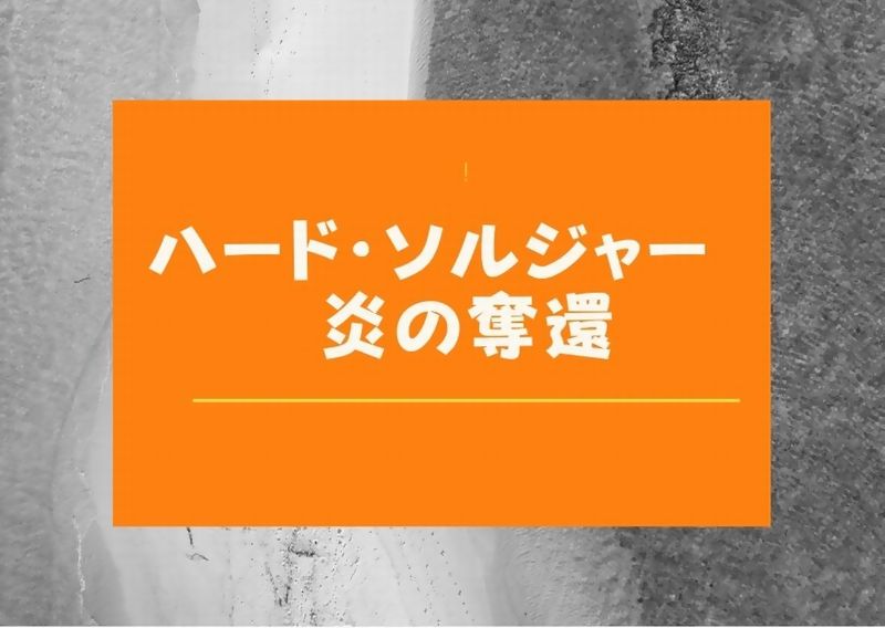 日本 統一 36 無料動画 あらすじ ネタバレ キャスト 元三上組組長の三上哲也再登場 ドラマウオッチ