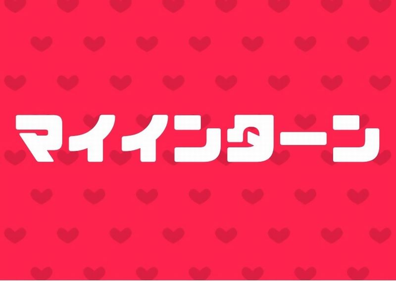 マイ インターン サヨナラ さよなら の意味は あらすじ 見どころ ネタバレ 結末含む おすすめの人気動画配信サービスを厳選ランキング