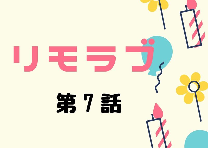 リモラブ 7話見逃しフル動画はこちら 波留さんの心の声が癖になってます 汗 面白すぎる ドラマウオッチ