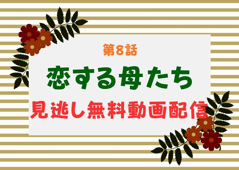 恋する母たち 8話見逃し無料フル動画はこちら 優子 赤坂 杏 斉木 まり 丸太郎どのエピソードも気になります ドラマウオッチ