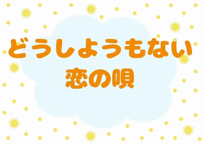 どうしようもない恋の唄 あらすじ ネタバレ 感想 ラスト結末は 無料視聴情報 藤崎里菜 間宮夕貴 ドラマウオッチ