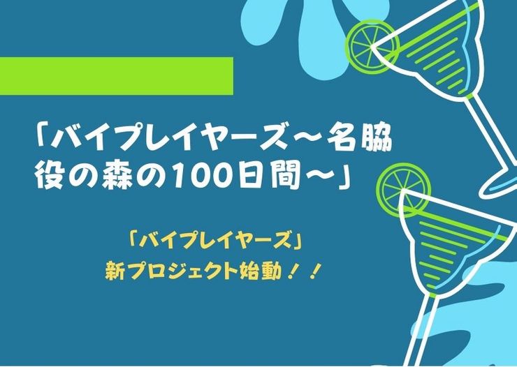 バイプレイヤーズ3 名脇役の森の百日間 1話 8話 見逃し動画配信 100人超の個性派俳優が本人役で大暴れ 人気おすすめの動画配信サービスを厳選ランキング