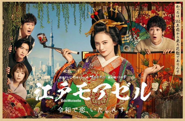 江戸モアゼル 1話 5話 見逃し無料フル動画配信 令和で恋 いたしんす ドラマウオッチ