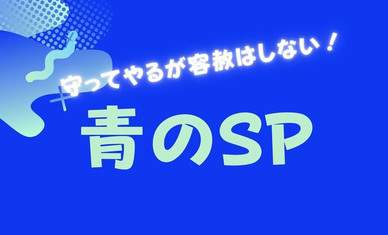 青のsp 1話相関図 見逃し公式動画配信 藤原竜也 が学校内警察 スクールポリス に挑戦 ドラマウオッチ