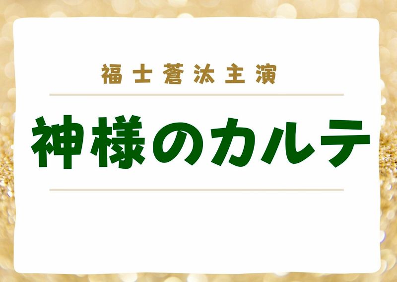 神様のカルテ 3話 三話 見逃し動画配信 相関図 原作 夏川草介 神様のカルテ より おすすめの人気動画配信サービスを厳選ランキング