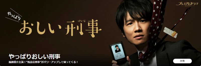 やっぱりおしい刑事 4話見逃し動画配信 風間俊介主演 これ面白いドラマです