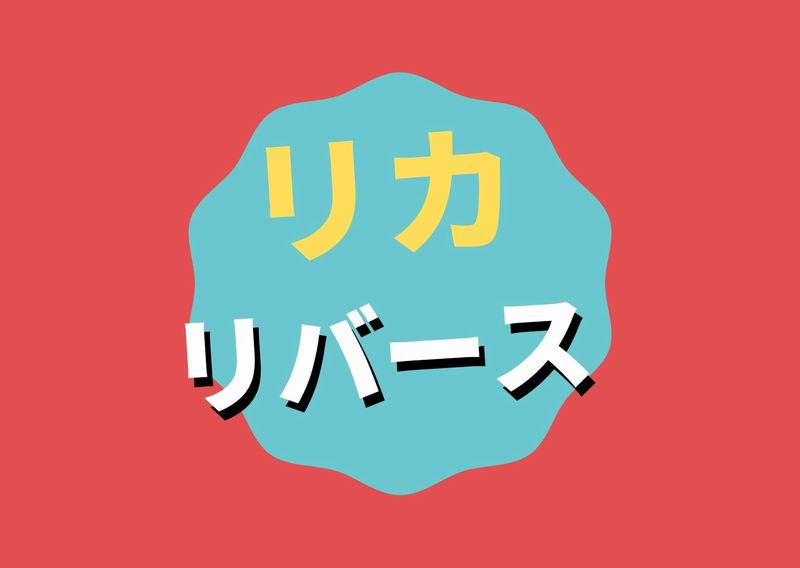 リカ リバース3話最終回見逃し動画配信はこちら 必ずみてください 驚きの結末 ドラマウオッチ