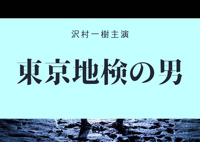 東京地検の男 見逃し動画 キャスト ネタバレ感想 3月24日 水 よる8時放送 テレ朝 おすすめの人気動画配信サービスを厳選ランキング