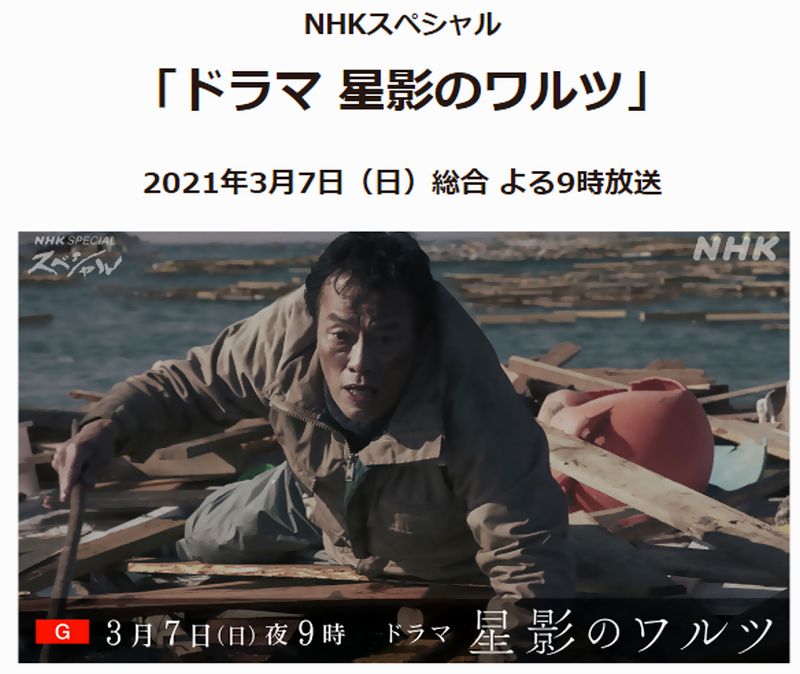 ドラマ 星影のワルツ 見逃し動画配信は 遠藤憲一主演nhkスペシャル