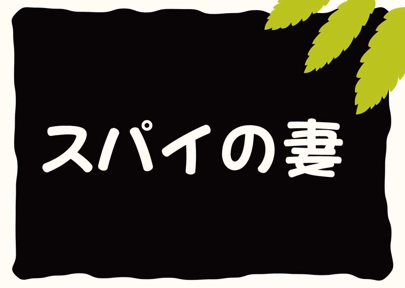 スパイの妻 Nhk 4k放送 見逃し動画配信は 第77回ベネチア国際映画祭で銀獅子賞受賞 人気おすすめの動画配信サービスを厳選ランキング