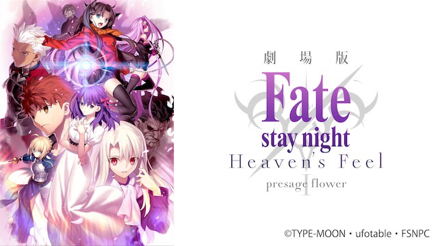 劇場版 fate stay night heaven's feel