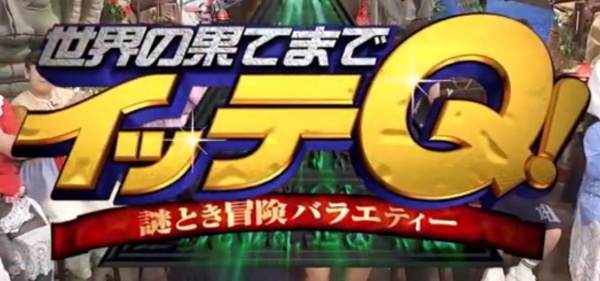 世界の果てまでイッテQ！
