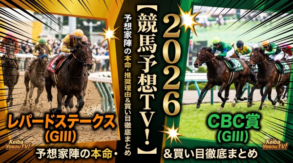 【競馬予想TV！】レパードステークス　CBC賞！予想家陣の本命・推奨理由＆買い目徹底まとめ【2026】