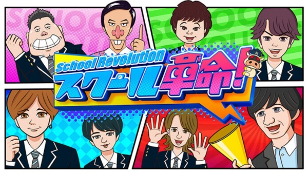スクール革命！