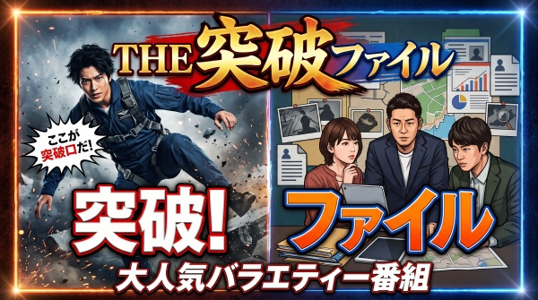【THE突破ファイル】