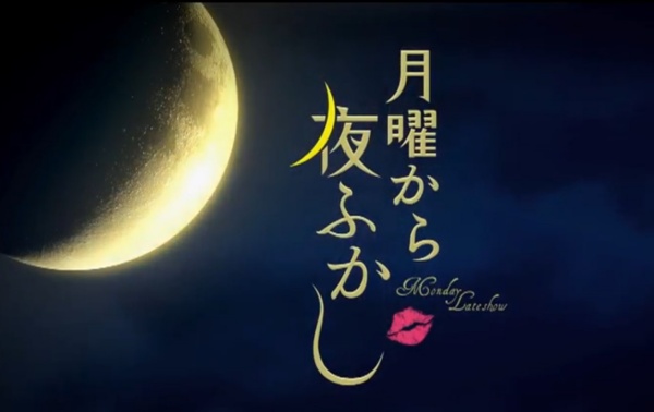 月曜から夜ふかし