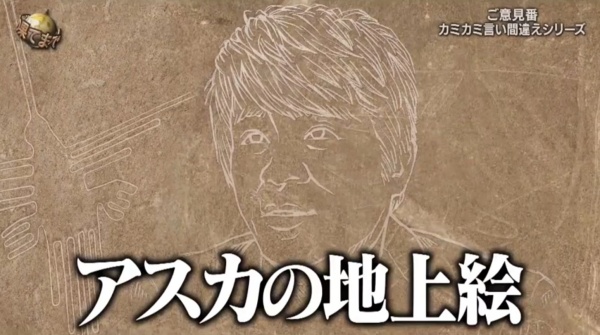 爆笑言い間違えシリーズ・飛鳥の地上絵 爆笑””